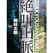 絶叫山脈（シティブックス） [電子書籍]