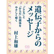 遺伝子からのメッセージ（シティブックス） [電子書籍]