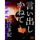 言い出しかねて（シティブックス） [電子書籍]