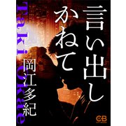 言い出しかねて（シティブックス） [電子書籍]