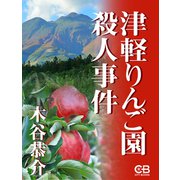 津軽りんご園殺人事件（シティブックス） [電子書籍]