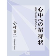 心中への招待状（シティブックス） [電子書籍]