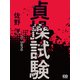 貞操試験（シティブックス） [電子書籍]