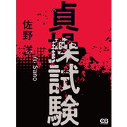 貞操試験（シティブックス） [電子書籍]