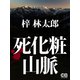 死化粧山脈（シティブックス） [電子書籍]