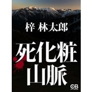 死化粧山脈（シティブックス） [電子書籍]
