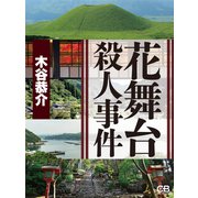 花舞台殺人事件（シティブックス） [電子書籍]