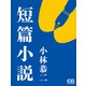 短篇小説（シティブックス） [電子書籍]