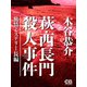 萩・西長門殺人事件（シティブックス） [電子書籍]