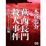 萩・西長門殺人事件（シティブックス） [電子書籍]