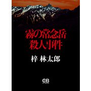 霧の常念岳殺人事件（シティブックス） [電子書籍]