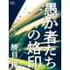 愚か者たちの烙印（シティブックス） [電子書籍]