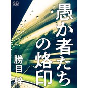 愚か者たちの烙印（シティブックス） [電子書籍]