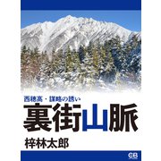 裏街山脈（シティブックス） [電子書籍]