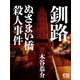 釧路ぬさまい橋殺人事件（シティブックス） [電子書籍]