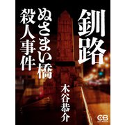 釧路ぬさまい橋殺人事件（シティブックス） [電子書籍]