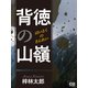 背徳の山嶺（シティブックス） [電子書籍]