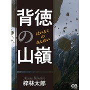 背徳の山嶺（シティブックス） [電子書籍]