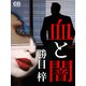血と闇（シティブックス） [電子書籍]
