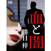 血と闇（シティブックス） [電子書籍]