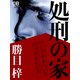 処刑の家（シティブックス） [電子書籍]