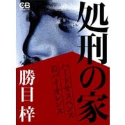 処刑の家（シティブックス） [電子書籍]