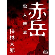 赤岳殺人暗流（シティブックス） [電子書籍]
