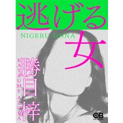 逃げる女（シティブックス） [電子書籍]
