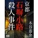 京都石塀小路殺人事件（シティブックス） [電子書籍]
