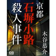 京都石塀小路殺人事件（シティブックス） [電子書籍]
