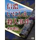 信濃いにしえ殺人事件（シティブックス） [電子書籍]