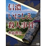 信濃いにしえ殺人事件（シティブックス） [電子書籍]