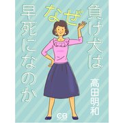 負け犬はなぜ早死になのか（シティブックス） [電子書籍]