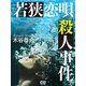 若狭恋唄殺人事件（シティブックス） [電子書籍]