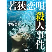 若狭恋唄殺人事件（シティブックス） [電子書籍]