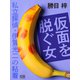 仮面を脱ぐ女（シティブックス） [電子書籍]