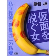 仮面を脱ぐ女（シティブックス） [電子書籍]