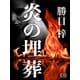 炎の埋葬（シティブックス） [電子書籍]