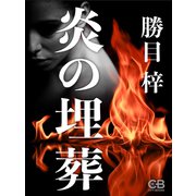 炎の埋葬（シティブックス） [電子書籍]