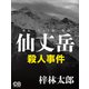 仙丈岳殺人事件（シティブックス） [電子書籍]