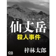 仙丈岳殺人事件（シティブックス） [電子書籍]