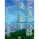 広島水の都殺人事件（シティブックス） [電子書籍]