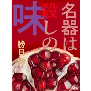 名器は殺しの味（シティブックス） [電子書籍]