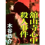 舘山寺心中殺人事件（シティブックス） [電子書籍]