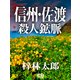 信州・佐渡 殺人鉱脈（シティブックス） [電子書籍]