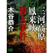 三河高原鳳来峡殺人事件（シティブックス） [電子書籍]