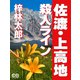 佐渡・上高地殺人ライン（シティブックス） [電子書籍]