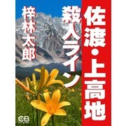佐渡・上高地殺人ライン（シティブックス） [電子書籍]