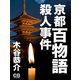 京都百物語殺人事件（シティブックス） [電子書籍]