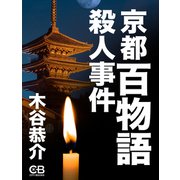 京都百物語殺人事件（シティブックス） [電子書籍]